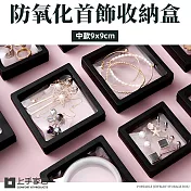 【上手家居】8入組 防氧化薄膜收納盒9x9cm(懸浮盒/飾品收納盒/耳環收納盒/項鍊收納盒) 黑色