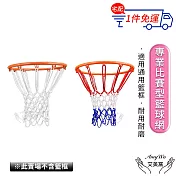 【Amywo艾美窩】12扣 專業比賽型球網不含籃框IH-00105 網兜室內外加粗籃球框網 球網 籃球網 加厚球網 籃框網 籃網 加粗籃球網 紅藍白