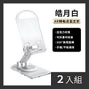 CS22 360度旋轉壓克力可折疊手機平板通用支架 小款-2入 白色
