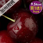 買1送1組[優鮮配] 空運9.5Row加州櫻桃1盒(1kg/禮盒) 免運組
