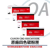 CANON CRG-055 C/M/Y/HBK 原廠四色碳粉匣