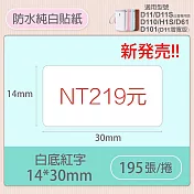 精臣標籤貼紙-D11 D11S H1S D110 D101通用《透明/夜光貼系列》 白底紅字14*30mm