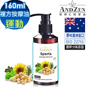 【ANDZEN 安得仁】運動-複方按摩油160ml(按摩精油保濕油)