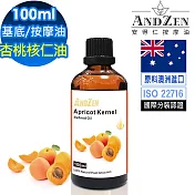 【ANDZEN安得仁】基底油100ml-杏桃核仁油/Apricot Kernel(原料澳洲進口) 天然 草本 按摩油 保濕油 基礎油