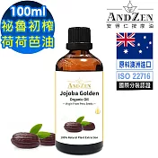 【ANDZEN 安得仁】祕魯初榨荷荷芭油100ml(玻璃瓶裝-按摩油保濕油基礎油基底油)