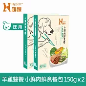 Hyperr超躍 小鮮肉狗狗鮮食餐 自然羊雞雙饗 150g 2件組 | 寵物鮮食 狗鮮食 狗餐包 主食餐包 即食餐包