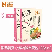 Hyperr超躍 小鮮肉狗狗鮮食餐 鮮嫩雞鴨雙寶 150g 2件組 | 寵物鮮食 狗鮮食 狗餐包 主食餐包 即食餐包