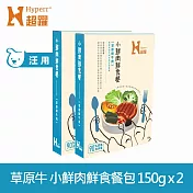 Hyperr超躍 小鮮肉狗狗鮮食餐 草原鮮牛肉 150g 2件組 | 寵物鮮食 狗鮮食 狗餐包 主食餐包 即食餐包