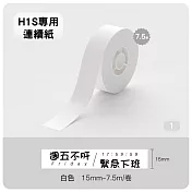 精臣標籤貼紙-H1S專用連續紙《純白系列》 H1S-純白色