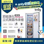 【only】280L 節能進化 立式無霜冷凍櫃 (福利品) 比變頻更省電