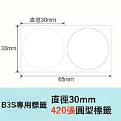 精臣標籤貼紙-B3S專用貼紙《純白系列》 B3S-圓形30mm