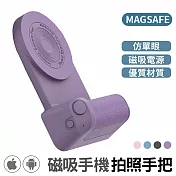 【BBC-8】Magsafe 仿單眼磁吸手機拍照手把 紫色