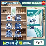 (2盒超值組)日本Febreze風倍清-W放置型果凍凝膠消臭芳香劑130g/盒-鞋櫃用(鞋架脫臭固體擴香盒,鞋靴去味除臭晶球,居家擺放型空氣清新劑)