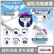 日本Febreze風倍清-布織品專用速乾型超細密消臭噴霧320ml/瓶(窗簾,寢具,床墊,地毯,沙發,衣物,鞋子除臭劑,居家空氣清新清潔劑,衣物除臭噴霧) 無香味型(銀瓶)