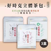【茶曉得】天然原葉好時克立體茶包3件分享組-花香烏龍/炭焙烏龍/蜜香紅茶(綜合)