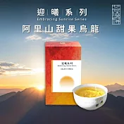 【茶曉得】阿里山甜果烏龍茶葉-迎曦系列(150g/盒)