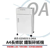 禾昌 GENIUS S-240A A4長條狀鐵製碎紙機 (具環保標章)