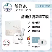 《台灣總代理公司貨》嬌潤泉JOYRUQO 舒緩修復凍乾面膜 5片/盒