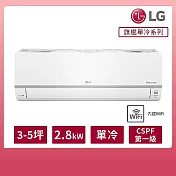 【LG】3-5坪◆旗艦系列 WiFi雙迴轉變頻單冷分離式空調(LSU28DCO+LSN28DCO)(限量30台) (優惠至5/31止) (含基本安裝)