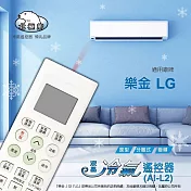 【NDr.AV】北極熊 樂金LG、冰點、良峰專用冷氣遙控器(液晶冷氣遙控器 樂金冷氣 冰點冷氣 良峰冷氣/AI-L2)