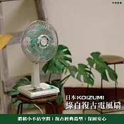 日本KOIZUMI|10吋復古電風扇 (綠白款) KLF-G035-GE