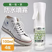 康潔 MIT白馬仕鞋面防水噴霧100mlx4入(超霧化噴頭)