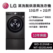 LG樂金 WD-S13VAB+WT-SD201AHB 上下雙機Steam™13公斤+2公斤 蒸洗脫烘滾筒洗衣機 尊爵黑