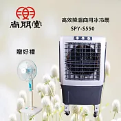 尚朋堂 高效降溫商用冰冷扇 SPY-S550<買就送>