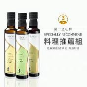 [人良油坊]第一道冷壓初榨堅果油-料理推薦組(苦茶油+南瓜籽油+芝麻清油)