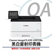 Canon佳能  imageCLASS LBP228x 黑白雷射印表機