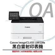 Canon佳能 imageCLASS LBP228x 黑白雷射印表機