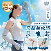 JOJOGO 防曬超涼感長袖套 冰川灰