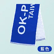 【OKPOLO】台灣製造雙色運動毛巾-1入組(加長加寬/適用各項運動) 勝利藍