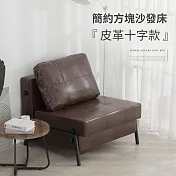 IDEA-挪恩簡約方塊沙發床-皮革十字款 深咖啡色