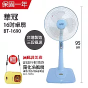 《買大送小》【華冠】16吋立扇/電風扇 送【美緻】USB攜帶型霧化冷風扇 BT-1690 BHF-T0055