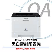 EPSON WorkForce AL-M220DN 黑白雷射印表機