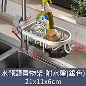 【CC家居】水龍頭置物架-附水盤 (瀝水架/兩色可選) 銀色
