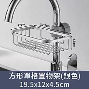 【CC家居】方形單格水龍頭置物架 (瀝水架/兩色可選)  銀色