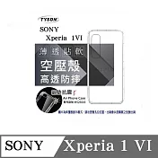 索尼 Sony Xperia 1 VI 高透空壓殼 防摔殼 氣墊殼 軟殼 手機殼 透明