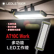 德國Ledlenser AT10C Work多功能LED工作燈