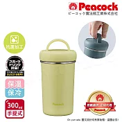 【日本孔雀Peacock】316不鏽鋼 手提式City城市 咖啡杯 保冷保溫杯300ML(上蓋可拆洗)-三色任選 黃
