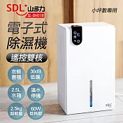 山多力 遙控雙核電子式除濕機 SL-DH018