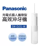 國際牌 個人攜帶型高效沖牙機(噴射水流) EW-DJ31-W