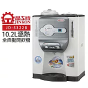 晶工牌 10.2L溫熱全自動開飲機 JD-5322B 台灣製