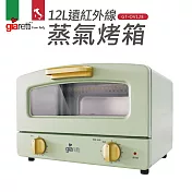 義大利Giaretti珈樂堤 12L遠紅外線蒸氣烤箱(綠色) GT-OV128-G