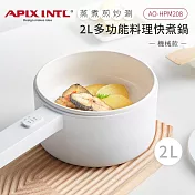 APIX安本素 2L多功能料理電煮鍋(機械式) AO-HPM208