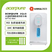 【acerpure】Acerpure Aqua 冰溫順熱RO濾淨飲水機 +PCF濾芯+GAC濾芯+RO濾芯( WP742-40W 大全配組)