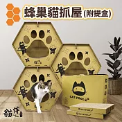 【貓侍Catpool】蜂巢貓抓屋(附抓板+提盒)