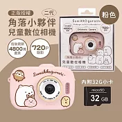 【正版授權】角落小夥伴 二代兒童數位相機 雙鏡頭可自拍(內附32G小卡)  粉色