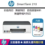 HP Smart Tank 215 連續供墨 單功能印表機(內含原廠四色墨水)